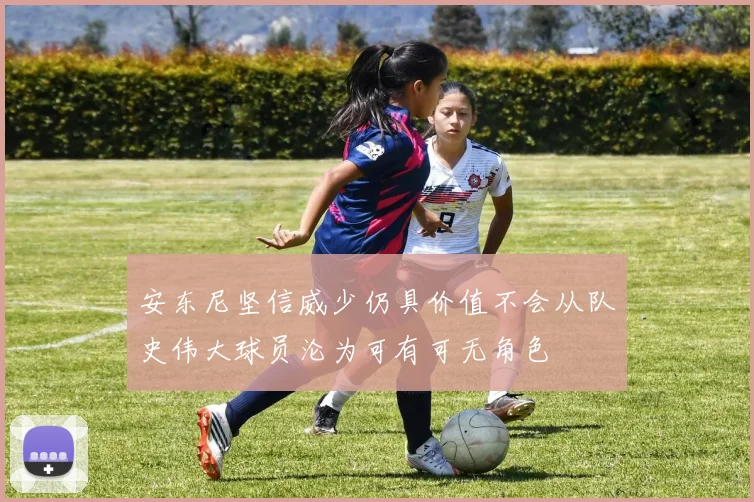 安东尼坚信威少仍具价值不会从队史伟大球员沦为可有可无角色