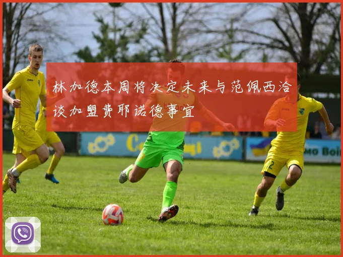 林加德本周将决定未来与范佩西洽谈加盟费耶诺德事宜