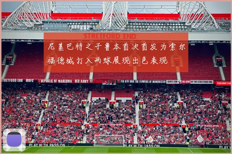 尼基巴特之子鲁本首次首发为索尔福德城打入两球展现出色表现