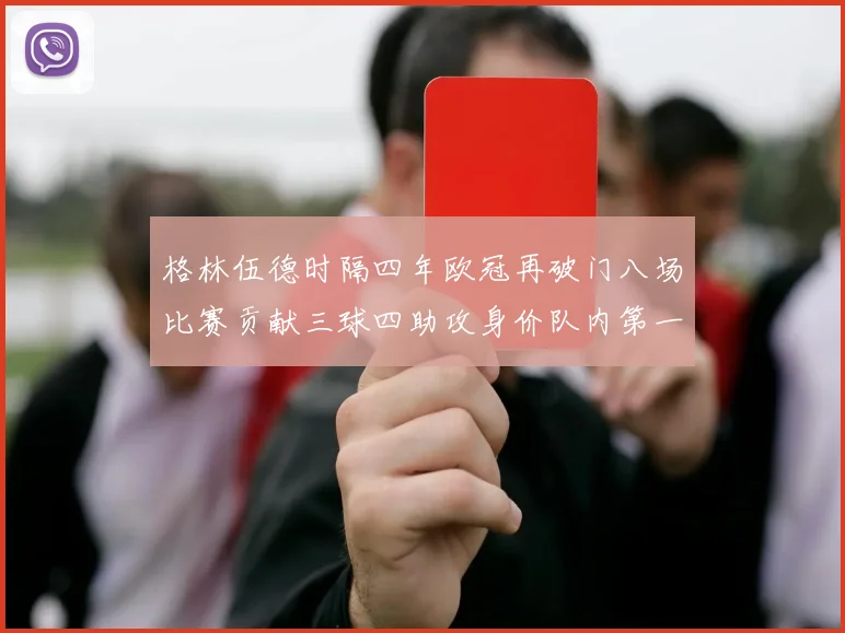 格林伍德时隔四年欧冠再破门八场比赛贡献三球四助攻身价队内第一