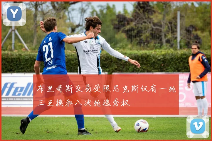 布里奇斯交易受限尼克斯仅有一轮三互换和八次轮选秀权