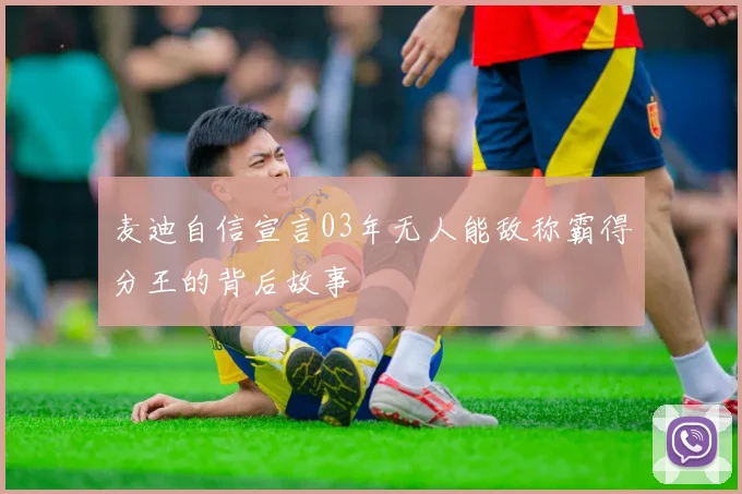 麦迪自信宣言03年无人能敌称霸得分王的背后故事