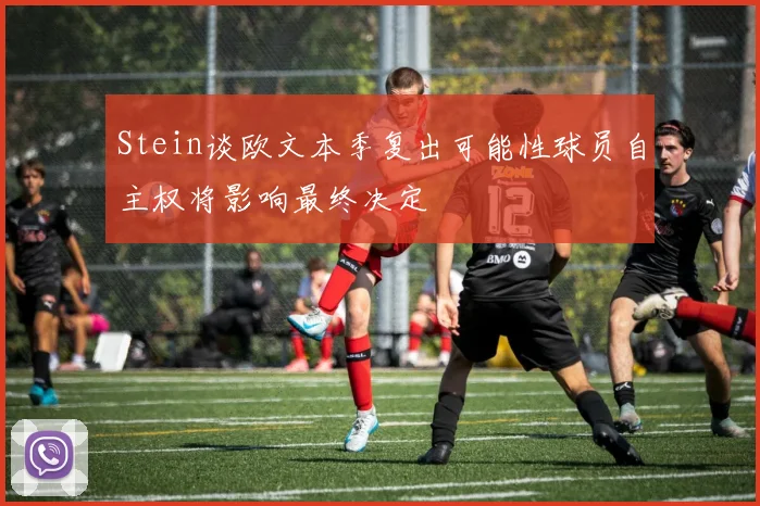 Stein谈欧文本季复出可能性球员自主权将影响最终决定