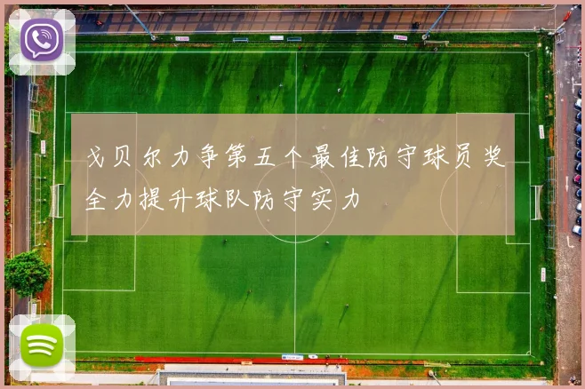 戈贝尔力争第五个最佳防守球员奖全力提升球队防守实力