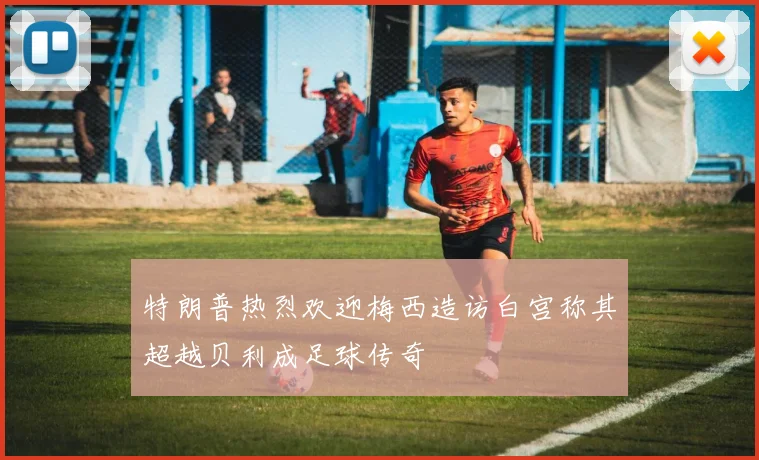 特朗普热烈欢迎梅西造访白宫称其超越贝利成足球传奇